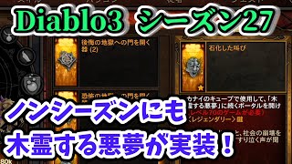 【Diablo3】ノンシーズンに木霊する悪夢が登場！【ディアブロ3攻略 PS4】