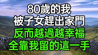 80歲的我，晚年被子女趕出家門，反而越過越幸福，原因全靠留的這一手#深夜淺讀 #為人處世 #生活經驗 #情感故事