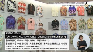 ハーモニアスＮｅｗｓ（１０月）茅ヶ崎市美術館企画展ヴィンテージアロハシャツの魅力COLLECTION by SUN SURF