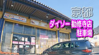 【駐車場動画】京都 ダイソー 京都山科勧修寺店 駐車場