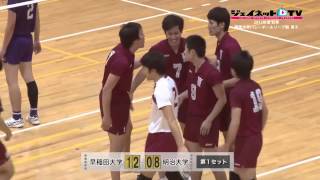 関東大学バレーボール秋季リーグ戦2013男子、早稲田大学vs明治大学