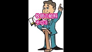 牧師の給料③【聖書を調べる会】