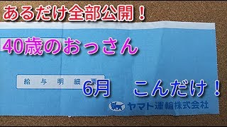 ヤマト運輸 給与明細 　あるだけ全部公開！