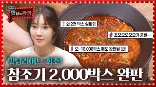 [최초 2,000박스 완판] 참조기 감자조림 요리 도중 들어온 호외!ㅣ맛남의 광장(A Palatial Residence)ㅣSBS ENTER.