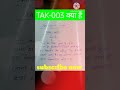 tak 003 क्या है ....💯🔥🎯 upsc uppsc ro aro ssc gs upp gs shorts video educationalshortvideo