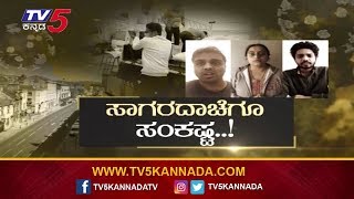 ಸಂಕಷ್ಟದಲ್ಲಿ ಲಂಡನ್​ನಲ್ಲಿರುವ ಕನ್ನಡಿಗರು | Kannadigas In London | TV5 Kannada