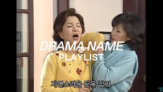 𝓅𝓁𝒶𝓎𝓁𝒾𝓈𝓉 | 제목으로 쓰는 드라마 플레이리스트