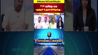 Sollathigaram | TVK குறித்து ஒரு பதற்றம் உருவாகியிருக்கு... - Jagadheeswaran TVK | ADMK | DMK