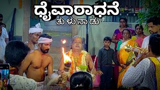 ತುಳುನಾಡ ಪೊರ್ಲು | Culture Of Tulunadu | Kudla Mangalore