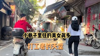 城中村百态之小巷子住的美女真多，打工者的天堂