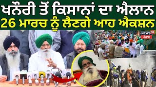 Khanauri Farmers Protest | ਖਨੌਰੀ ਤੋਂ ਕਿਸਾਨਾਂ ਦਾ ਐਲਾਨ, 26 ਮਾਰਚ ਨੂੰ ਲੈਣਗੇ ਆਹ ਐਕਸ਼ਨ | Dallewal | News18