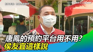 唐鳳的疫苗預約平台新北用不用？侯友宜：用現有2系統為主｜三立新聞網 SETN.com