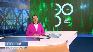 Репортаж к 30-ти летию телекомпании НТВ (Первый HD, 10.10.23)