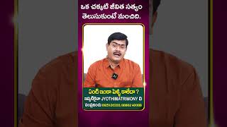 ఒక చక్కటి జీవిత సత్యం తెలుసుకుంటే మంచిది #explore #astrology #jyotsiyam #jyotishyam #predictions