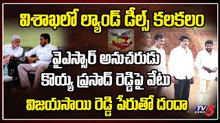 YSRCP Senior Leader Koyya Prasad Reddy Suspension | Vishaka Lands Deal | Vijayasai | Jagan | TV5