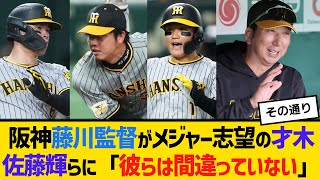 阪神・藤川監督がメジャー志望の才木浩人や佐藤輝明らについて「彼らは間違っていない」　【ネットの反応】【反応集】