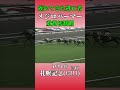 メジロパーマー【1991年札幌記念 giii 】 競馬 shorts 札幌記念 メジロパーマー