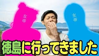 【#1130】女帝ふたりと徳島旅行【おこたしゃべり】