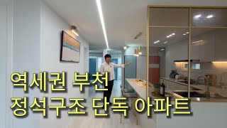 [경기도부천] 75타입~ 부천 역세권 풀옵션의 구조 좋은 단독아파트 !