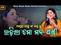 Udila Mo Mana Pakhi Chaiti Jatara Dekhi | Odia Tarini Bhajan | Cover By Mamun Sahoo | @sbm