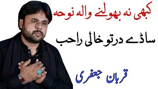 Saday Dar To Khali Rahib Wanjay | Qurban Jafri Noha 2022 | 5Tan Pak2