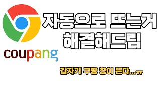 쿠팡 자동으로 뜰때 해결방법 설정 초기화 접속방법