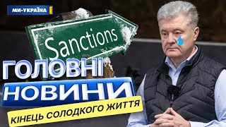 ПОРОШЕНКО ПІД САНКЦІЯМИ? Зеленський НЕ ВИТРИМАВ 🤯 ОСТАННІ НОВИНИ