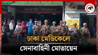 ঢাকা মেডিকেলে সেনাবাহিনী মোতায়েন | Dhaka Medical | BD Army | Kalbela