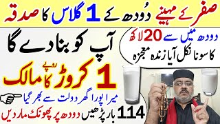Jaldi Ameer Hone Ka Amal | Benefits of Milk | Wazifa For Hajat | Dudh K Glass Ka Sadqa