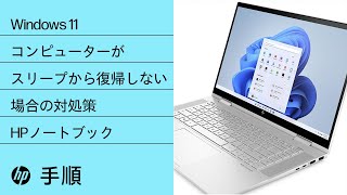 Windows 11コンピューターがスリープから復帰しない場合の対処方法 | HP製コンピューター | HP Support