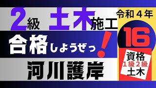 【R4－16　河川護岸】一級土木施工管理技士を【すき間時間の有効利用】で独学突破を目指そう！