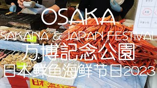 【FULL】大阪日本鲜鱼海鲜节日 | 万博記念公園 | 魚ジャパンフェス2023 | SAKANA \u0026 JAPAN FESTIVAL