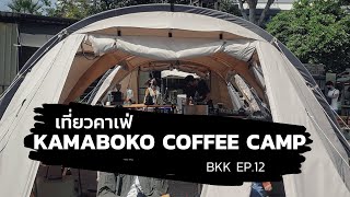 One free day : BKK EP.12 คาเฟ่ย่านพระราม3 Kamaboko coffee camp