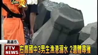 3國中男溺水 2遺體今尋獲－民視新聞