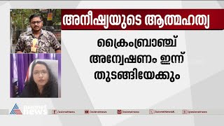 അനീഷ്യയുടെ ആത്മഹത്യയിൽ ക്രൈംബ്രാഞ്ച് അന്വേഷണം ഇന്ന് തുടങ്ങിയേക്കും | APP Aneeshya