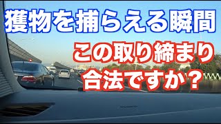 この取締り、合法ですか？　覆面パトの微妙な取り締まり＠名神