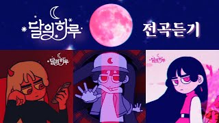 [Playlist] 달의하루(Dareharu) : 전곡듣기 / 가사포함 (염라 + 너로피어오라 + 순혈주의자)