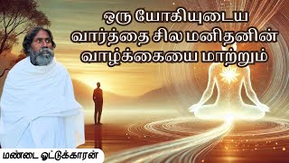 ஒரு யோகியுடைய வார்த்தை சில மனிதனின் வாழ்க்கையை மாற்றும் /மண்டை ஓட்டுக்காரன்/Anma Arunkkona Chakkaram