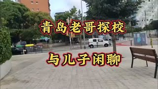 青岛老哥和儿子今天帮网友探探，西班牙的小学。路上爷俩聊了很多