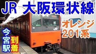 【電車】【JR】今宮駅　オレンジ色の201系到着【大阪環状線】 Series 201 train arrival of Imamiya Station orange