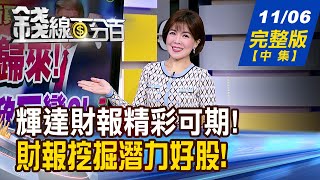 【錢線百分百】20241106完整版(中集)《巴隆周刊:輝達漲勢 誰當總統都擋不了! 業績選股是王道! Q3財報潛力股 怎挑?》│非凡財經新聞│