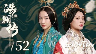 พากย์ไทย | ตอนที่ 52 ตำนานมารดาจอมกษัตริย์ -  The Legend of Hao Lan | เหมาจื่อจวิ้น , อู๋จินเหยียน