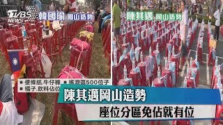 陳其邁岡山造勢　座位分區免佔就有位