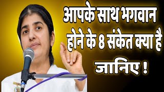 आपके साथ भगवान होने के संकेत क्या है जानिए ! || Bk shivani latest Hindi motivation speech 2024