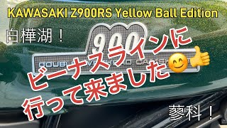 カワサキ Z900RS イエローボールエディション『ビーナスライン‼️』😊👍 2024年10月12日 #YellowBallEdition