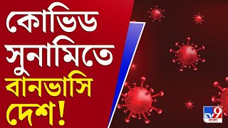 আপনার খবর | বাংলায় কোভিডের তৃতীয় ঢেউ, নেপথ্যে ওমিক্রন! | Omicron Variant | Corona Third Wave