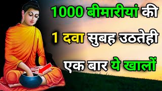 1 दिनमें 1000 बिमारियाँ खत्म | सुबह उठतेही खालो | Buddhist Ayurvedic story on healhtips