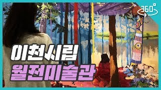 [360VR] 이천시립월전미술관