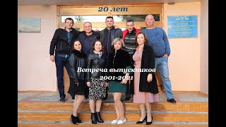 Встреча выпускников 20 лет