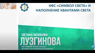 Лузгинова С.В. КФС «СИМВОЛ СВЕТА» и наполнение квантами света